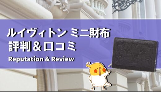 【口コミ】結局どれがおすすめ？ルイヴィトン ミニ財布の評判から人気種類まで徹底解説！！