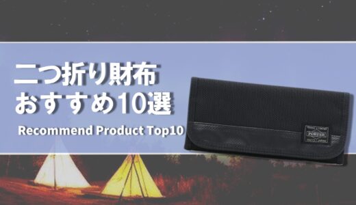 【2024年4月】おすすめの二つ折り財布10選