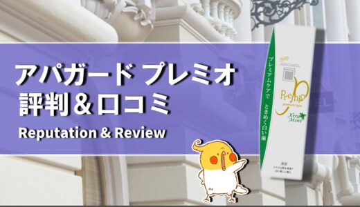 【口コミ】効果なし？アパガード プレミオの評判から使い方まで徹底解説！！