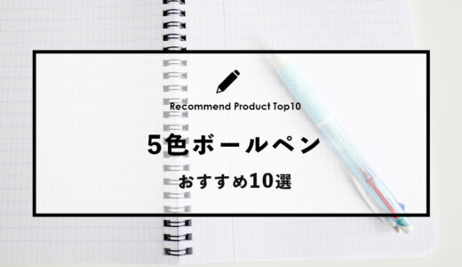 【2024年4月】おすすめの５色ボールペン10選