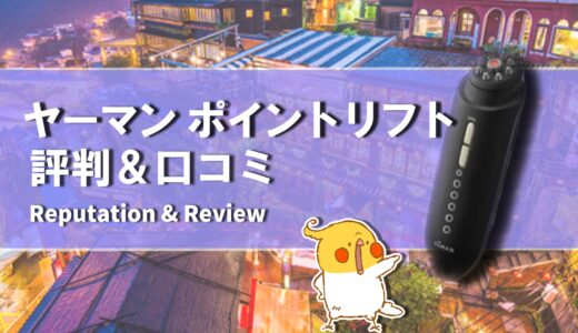 【口コミ】使用頻度は？ヤーマン ポイントリフトの評判から使い方まで徹底解説！！