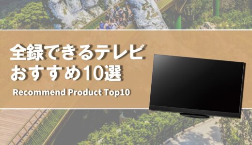 【2024年4月】全録できるおすすめのテレビ10選