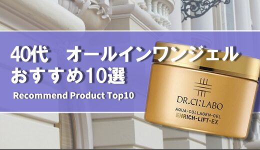 【2024年7月】40代におすすめのオールインワンジェル10選