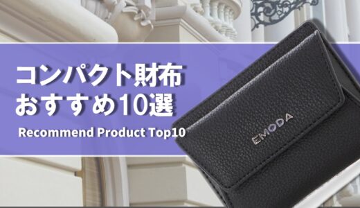 【2024年4月】おすすめのコンパクト財布10選