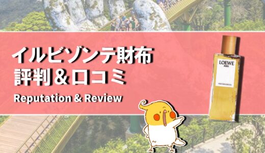 【口コミ】どんな匂い？ロエベ 香水の評判から使い方まで徹底解説！！