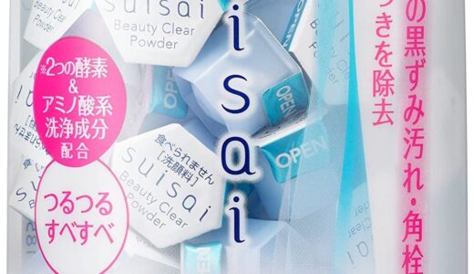 【口コミ】使用頻度は？suisai 酵素洗顔パウダーの評判から使い方まで徹底解説！！