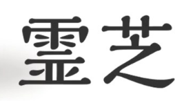 【口コミ】副作用は？霊芝の評判から飲み方まで徹底解説！！