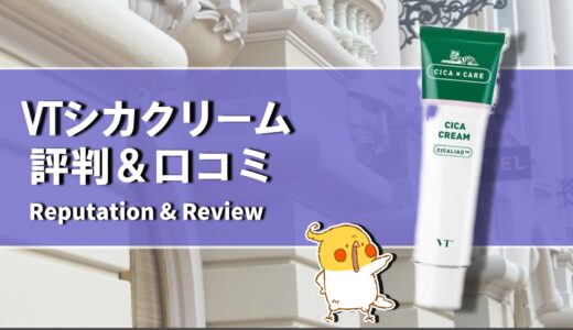 【口コミ】ニキビ跡には？VTシカクリームの評判から使い方まで徹底解説！！