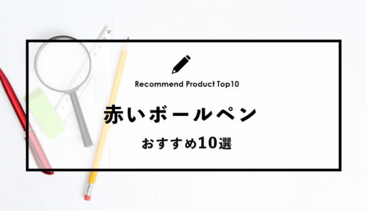 【2024年4月】おすすめの赤いボールペン10選