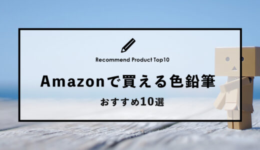 【2024年4月】アマゾンで買えるおすすめの色鉛筆10選