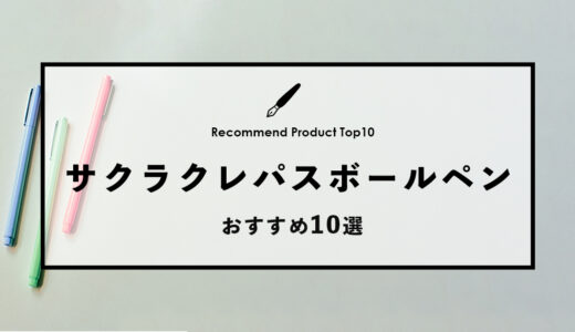 【2024年4月】サクラクレパスのおすすめボールペン10選
