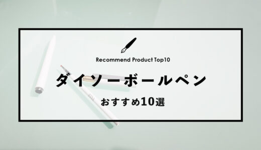 【2024年4月】ダイソーでおすすめのボールペン10選