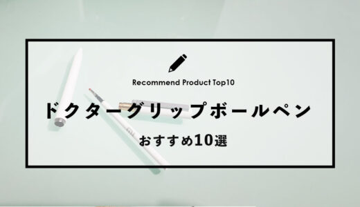 【2024年4月】ドクターグリップのおすすめボールペン10選