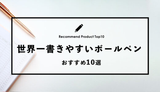 【2024年4月】おすすめの世界一書きやすいボールペン10選