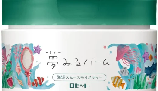 【口コミ】ニキビには？夢見るバームの評判から使い方まで徹底解説！！