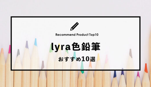 【2024年4月】lyraのおすすめ色鉛筆10選