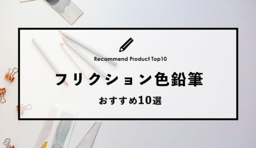 【2024年4月】おすすめのフリクション色鉛筆10選