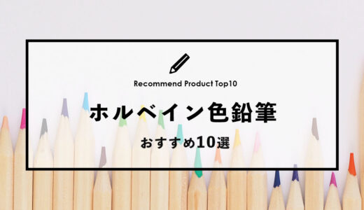 【2024年4月】おすすめのホルベイン色鉛筆10選