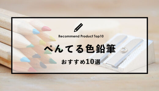 【2024年4月】ぺんてるのおすすめ色鉛筆10選