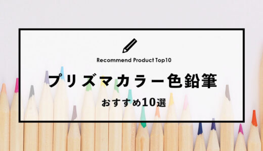 【2024年4月】プリズマカラーのおすすめ色鉛筆10選