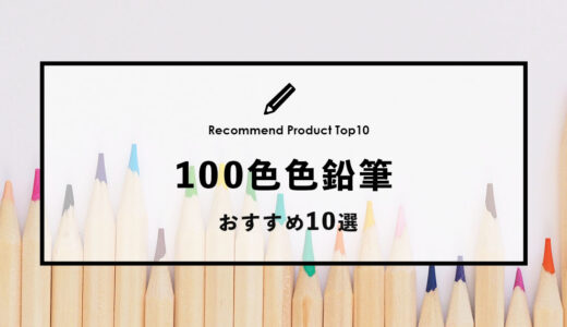 【2024年4月】おすすめの100色色鉛筆10選