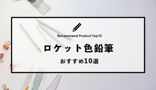 【2024年4月】おすすめのロケット色鉛筆10選