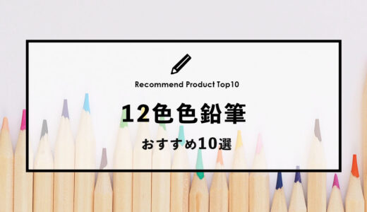 【2024年4月】おすすめの12色色鉛筆10選