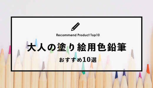 【2024年4月】大人の塗り絵用におすすめの色鉛筆10選