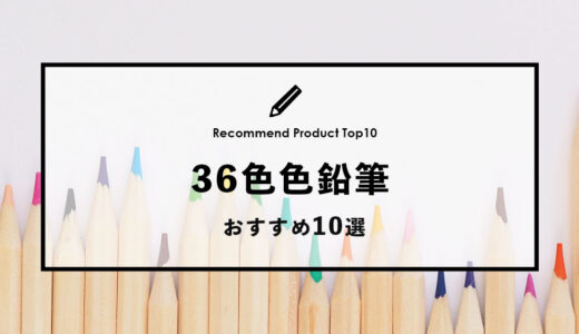 【2024年4月】おすすめの36色色鉛筆10選