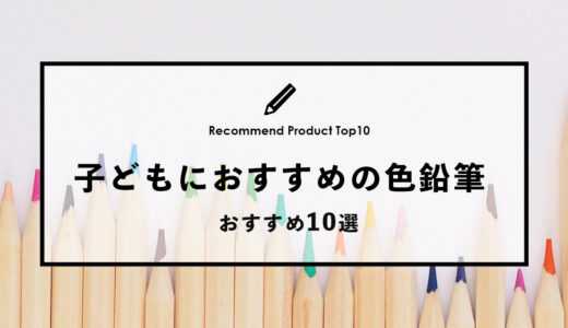 【2024年4月】子供におすすめの色鉛筆10選