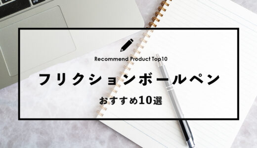 【2024年4月】おすすめのフリクションボールペン10選