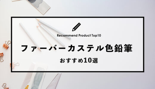 【2024年4月】ファーバーカステルのおすすめ色鉛筆10選