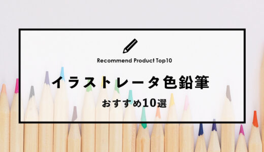 【2024年4月】イラストレータおすすめの色鉛筆10選