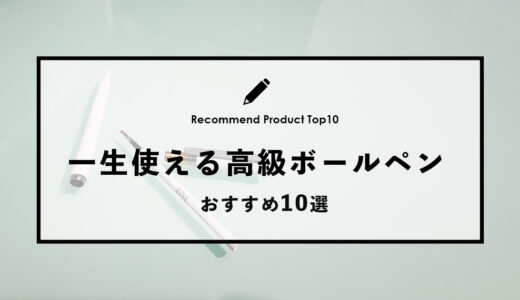 【2024年4月】一生使えるおすすめの高級ボールペン10選