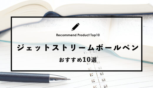 【2024年4月】おすすめのジェットストリームボールペン10選