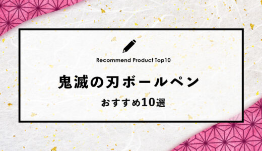 【2024年4月】おすすめの鬼滅の刃のボールペン10選
