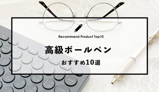 【2024年4月】おすすめの高級ボールペン10選