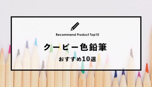 【2024年4月】クーピーのおすすめ色鉛筆10選