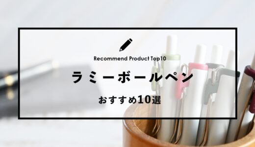 【2024年4月】LAMY（ラミー）でおすすめのボールペン10選