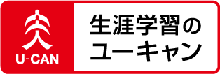 【口コミ】国家資格は？ユーキャンの評判から使い方まで徹底解説！！