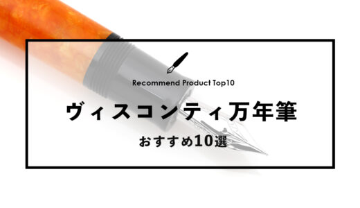【2024年4月】ヴィスコンティのおすすめ万年筆10選