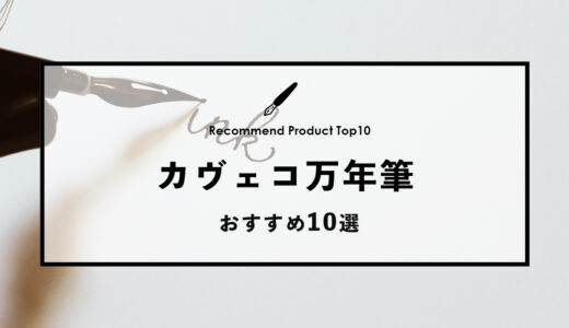 【2024年4月】おすすめのカヴェコ万年筆10選