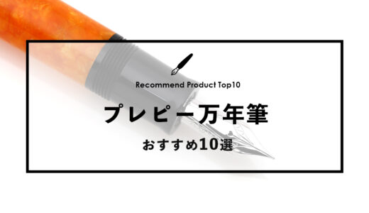 【2024年4月】プレピーのおすすめ万年筆10選