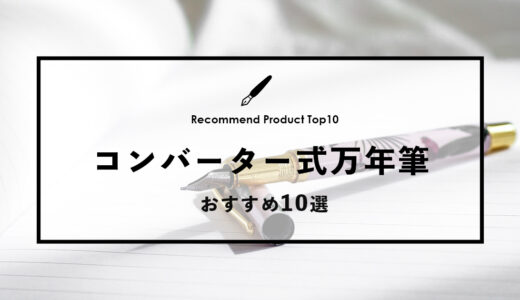 【2024年4月】コンバーター式のおすすめ万年筆10選