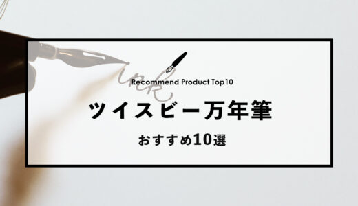 【2024年4月】ツイスビーのおすすめ万年筆10選