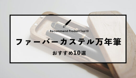 【2024年4月】ファーバーカステルのおすすめ万年筆10選