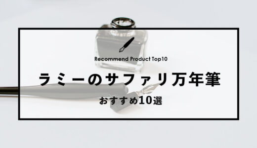 【2024年4月】おすすめのラミーのサファリ万年筆10選