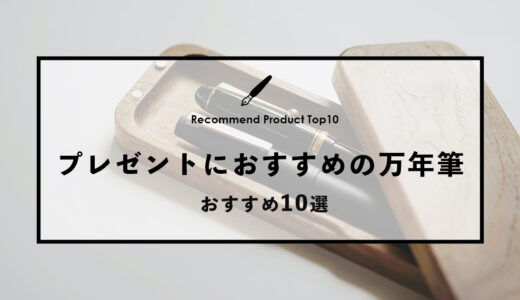 【2024年4月】プレゼントにおすすめの万年筆10選