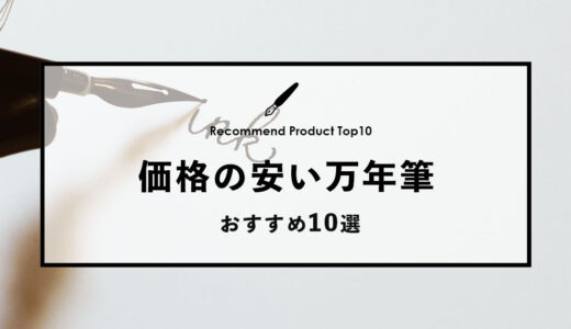 【2024年4月】価格の安いおすすめ万年筆10選