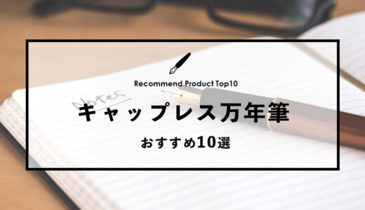 【2024年4月】おすすめのキャップレス万年筆10選